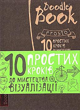 Блокнот "DoodleBook. 10 простых шагов к искусству визуализации (темный)", (у) (1766) Блокнот "DoodleBook. 10 простых шагов к искусству визуализации (темный)", (у) (1766)