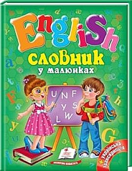 Книга "Словник у малюнках. English" (у/а) Книга "Словник у малюнках. English" (у/а)