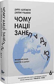 Книга "Аджемоглу Д., Робинсон Дж. Почему нации приходят в упадок" (у) (5357) Книга "Аджемоглу Д., Робинсон Дж. Почему нации приходят в упадок" (у) (5357)