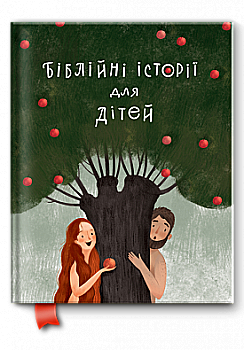 Книга "Коваленко Г. Біблійні історії для дітей" (у) (1019)