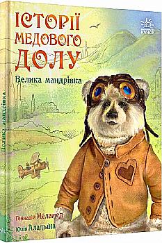 Книга "Меламед Г. Історії Медового Долу: Велика мандрівка" (у) Книга "Меламед Г. Історії Медового Долу: Велика мандрівка" (у)