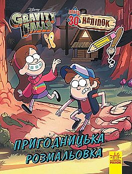 Книга "Disney. Гравити Фолз. Цветной МИКС. Приключенческая раскраска"(у), 446032 Книга "Disney. Гравити Фолз. Цветной МИКС. Приключенческая раскраска"(у), 446032