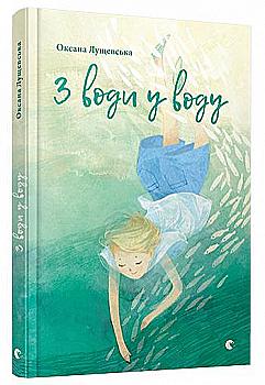 Книга "Лущевська О. З води у воду" (у) (4196)