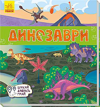 Книга "Книжечки-коврики. Динозавры" (у) (5305)