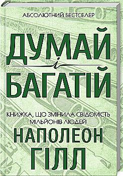 Книга "Гілл Н. Думай і багатій" (у) Книга "Гілл Н. Думай і багатій" (у)