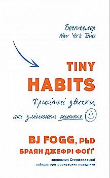 Книга "Фоґґ Б.Дж. Tiny Habits. Крихітні звички, які змінюють життя" (у) (2209) Книга "Фоґґ Б.Дж. Tiny Habits. Крихітні звички, які змінюють життя" (у) (2209)