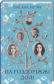 Книга "Кирьян О. На перепутье судьбы" (у) (7846)