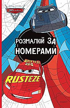 Розмальовка "Розмалюй за номерами. Тачки 3" (2780)