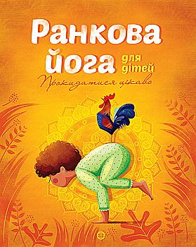 Книга "Паджалунга Л. Утренняя йога для детей. Просыпаться интересно" (у) (9723) Книга "Паджалунга Л. Утренняя йога для детей. Просыпаться интересно" (у) (9723)