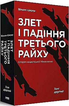 Книга "Ширер Вільям. Злет і падіння Третього Райху. Історія нацистської Німеччини. Том 2" (у) Книга "Ширер Вільям. Злет і падіння Третього Райху. Історія нацистської Німеччини. Том 2" (у)