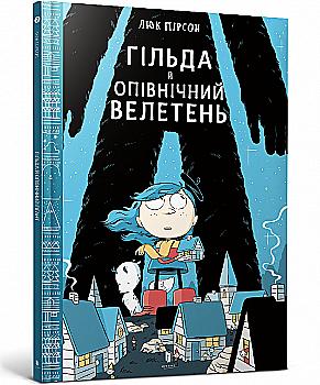 Книга комікс "Пірсон Л. Гільда. Кн.2. Гільда й Опівнічний Велетень" (у) (5927) Книга комікс "Пірсон Л. Гільда. Кн.2. Гільда й Опівнічний Велетень" (у) (5927)