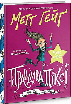 Книга "Гейґ М. Правдива Піксі йде до школи" (у) (9976) Книга "Гейґ М. Правдива Піксі йде до школи" (у) (9976)