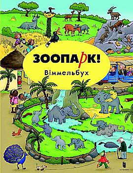 Книга "Гьортлер К. Зоопарк! Віммельбух" (у)