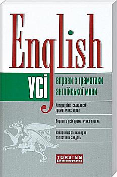 Вправи "English. Усі вправи з граматики англійської мови" (у), 02237 Вправи "English. Усі вправи з граматики англійської мови" (у), 02237