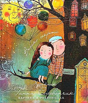 Книга "Сілівончик Г. Великі секрети" (у) (3521)