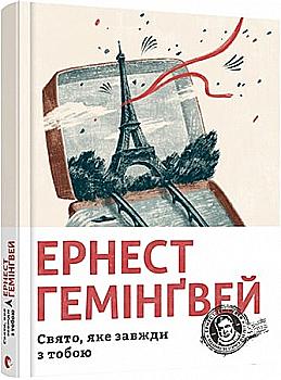 Книга "Гемінґвей Е. Свято, яке завжди з тобою" (у) (7821) Книга "Гемінґвей Е. Свято, яке завжди з тобою" (у) (7821)