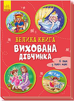 Книга "Большая книга: Воспитанная девочка"(у), 343629