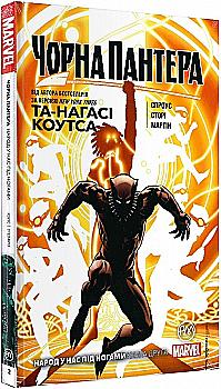 Книга комикс "Marvel. Та-Нагаси Коутса. Черная Пантера. Народ у нас под ногами. Кн.2" (у) (5649) Книга комикс "Marvel. Та-Нагаси Коутса. Черная Пантера. Народ у нас под ногами. Кн.2" (у) (5649)