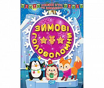 Книга "Зимние игры и задания. Зимние головоломки", (у) (1226) Книга "Зимние игры и задания. Зимние головоломки", (у) (1226)