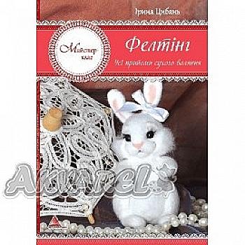 Книга "Фелтінг. Усі прийоми сухого валяння" (у) (6136)