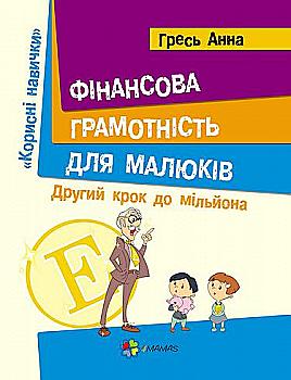 Книга "Гресь А. Корисні навички. Фінансова грамотність для дітей. Другий крок до мільйона" (у) Книга "Гресь А. Корисні навички. Фінансова грамотність для дітей. Другий крок до мільйона" (у)