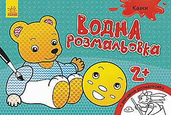 Водная раскраска: Сказки (у), 267184 Водная раскраска: Сказки (у), 267184