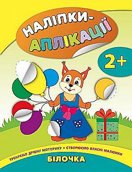 Аплікації-наліпки для малят "Білочка"