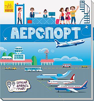 Книга "Книжечки-коврики. Аэропорт" (у) (5282)