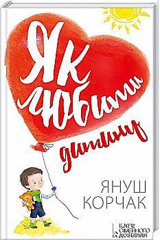 Книга "Корчак Я. Як любити дитину" (у) (8537) Книга "Корчак Я. Як любити дитину" (у) (8537)