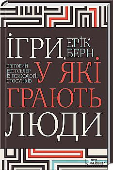 Книга "Берн Е. Ігри, у які грають люди. Світовий бестселер із психології стосунків" (у) Книга "Берн Е. Ігри, у які грають люди. Світовий бестселер із психології стосунків" (у)