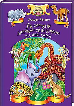 Книга "Кіплінг Р. Як слоненя дістало свій хобот та інші казки" (у) Книга "Кіплінг Р. Як слоненя дістало свій хобот та інші казки" (у)