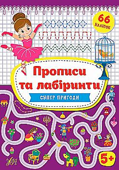 Книга "Цибань І.О. Прописи та лабіринти. Суперпригоди 5+ (66 наліпок)" (у), 21778 Книга "Цибань І.О. Прописи та лабіринти. Суперпригоди 5+ (66 наліпок)" (у), 21778