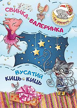Книга "На добраніч! Свинка -Балеринка . Вусатий Киць-киць" (у), 04070 Книга "На добраніч! Свинка -Балеринка . Вусатий Киць-киць" (у), 04070