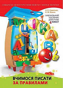 Интересно. Учимся писать по правилам. 4 класс Интересно. Учимся писать по правилам. 4 класс