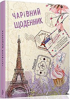 Альбом друзів: "Воркбук Дівочі секрети 03: Чарівний щоденник" (у) (6161)