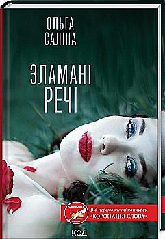 Книга "Салипа О. Сломанные вещи" (у) (8751)