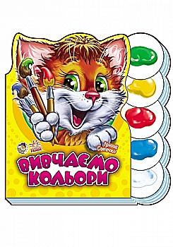 Книга "Сонечко І. Вивчаємо кольори" (у)