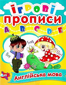 Прописи "Ігрові прописи. Англійська мова" (у) (0472)