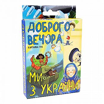 Гра карткова "Доброго вечора, ми з України" (укр) 30371, ТМ "Strateg" Гра карткова "Доброго вечора, ми з України" (укр) 30371, ТМ "Strateg"