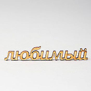 Заготовка деревянная Любимый, МС61