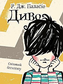 Книга "Паласіо Р. Дж. Диво" (у) (7175)