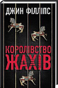 Книга "Філліпс Дж. Королівство жахів" (у) (4345) Книга "Філліпс Дж. Королівство жахів" (у) (4345)