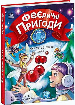 Книга "Феерические приключения: Феи и рождественское чудо" (у) (3849) Книга "Феерические приключения: Феи и рождественское чудо" (у) (3849)