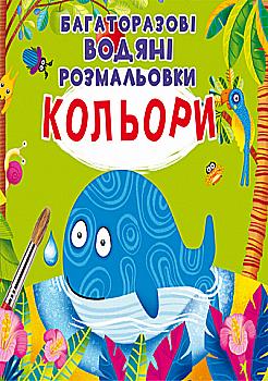 Раскраска "Многократные водяные раскраски. Цвета" (у) (1510) Раскраска "Многократные водяные раскраски. Цвета" (у) (1510)