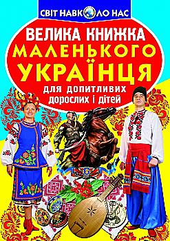 Книга "Велика книга. Маленького українця" (у) Книга "Велика книга. Маленького українця" (у)