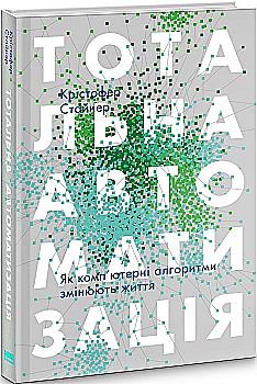 Книга "Стайнер К. Тотальна автоматизація. Як комп`ютерні алгоритми змінюють життя" (у) (2450) Книга "Стайнер К. Тотальна автоматизація. Як комп`ютерні алгоритми змінюють життя" (у) (2450)