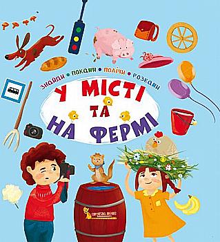 Книга "Знайди, покажи, полічи, розкажи. У місті та на фермі" (у) Книга "Знайди, покажи, полічи, розкажи. У місті та на фермі" (у)
