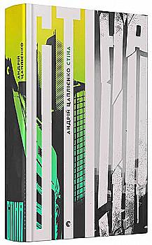 Книга "Цаплієнко А. Стіна" (у) (5292)