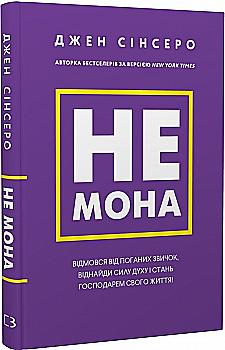 Книга "Сінсеро Дж. Не мона. Відмовся від поганих звичок, віднайди силу духу і стань господарем свого життя!" (у) (0168) Книга "Сінсеро Дж. Не мона. Відмовся від поганих звичок, віднайди силу духу і стань господарем свого життя!" (у) (0168)