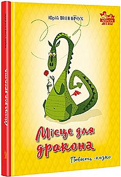 Книга "Винничук Ю. Місце для дракона" (у) Книга "Винничук Ю. Місце для дракона" (у)